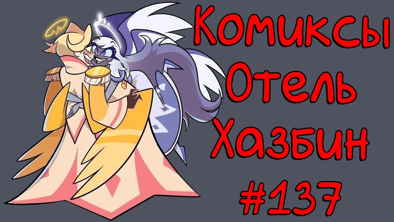 Озвучка комиксов Отель Хазбин #137