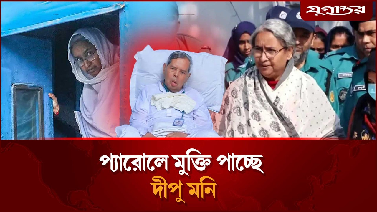 প্যারোলে মুক্তি পাচ্ছে দীপু মনি | Dipu Moni | Parole Release | Jugantor