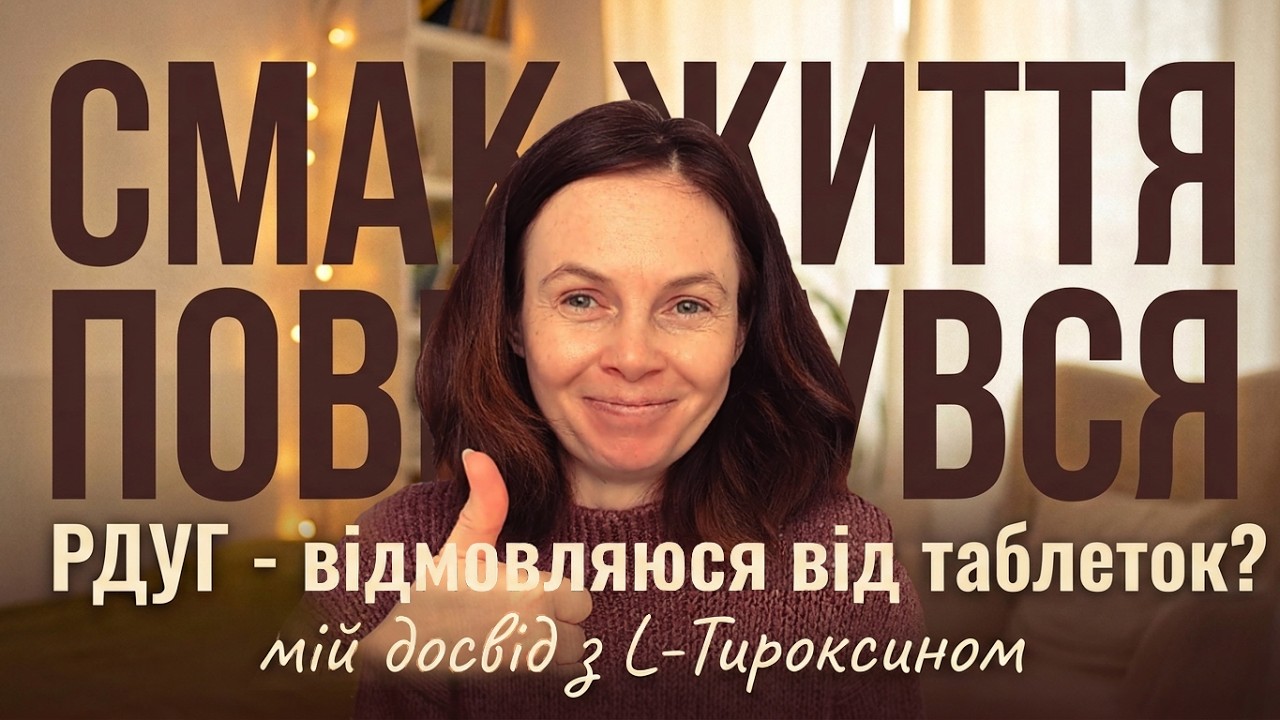 РДУГ - я відмовляюся від таблеток! Чи не відмовляюся...