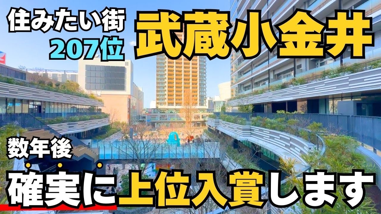 【住みたい街圏外】武蔵小金井駅に住みたくなる情報が満載！1年後には住みたい街にランクインか!?