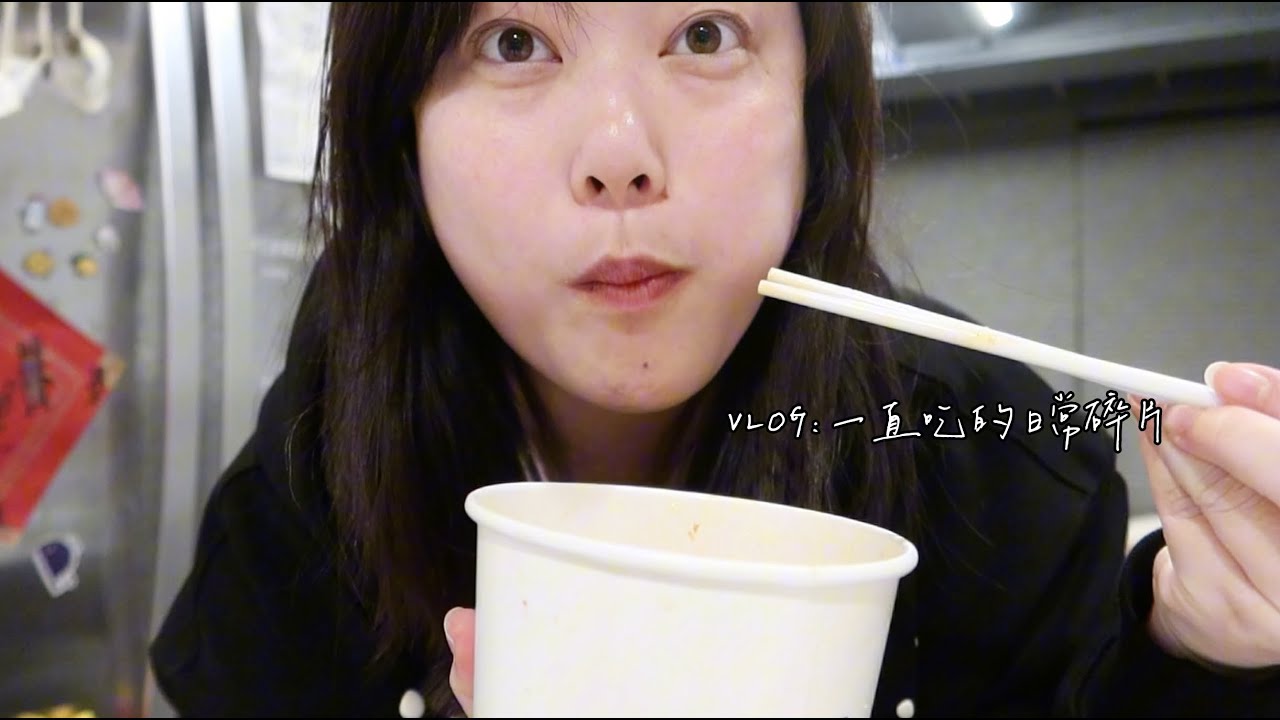 VLOG：有點廢又有點長，吃了很多東西的日常｜Jessica 潔西卡