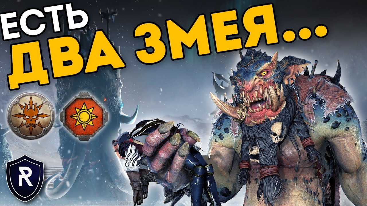 ЕСТЬ ДВА ЗМЕЯ... | Игры Райзума #1 | Норска vs Ящеролюды | Каст по Total War: Warhammer 2