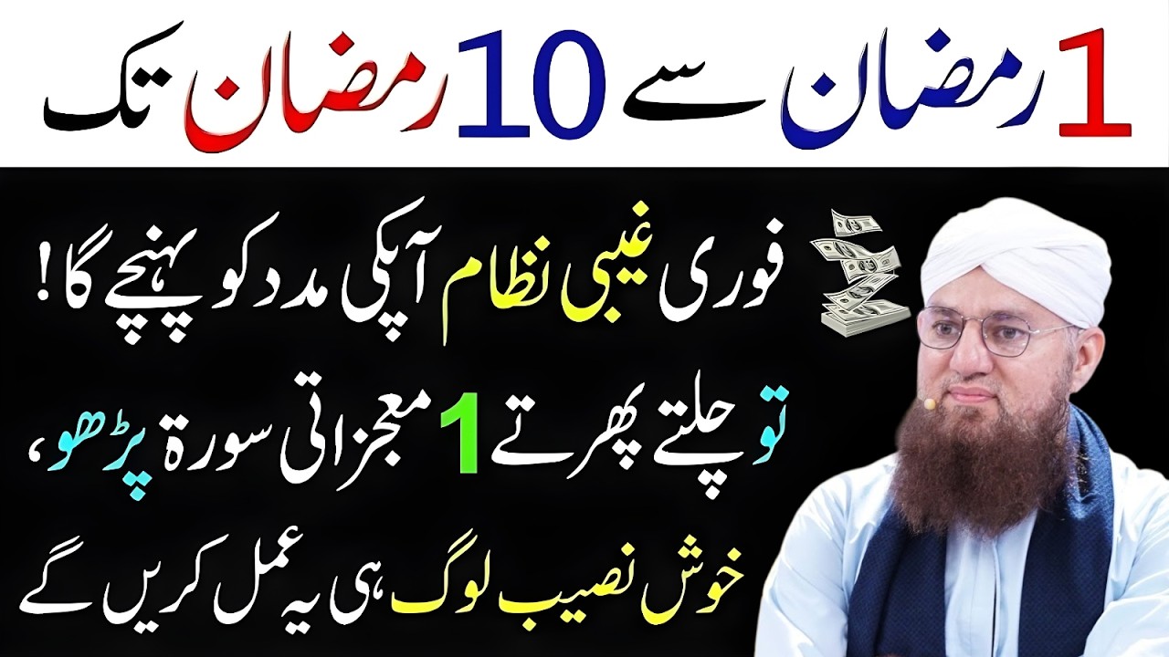 1 Ramzan Se 10 Ramzan Tak Ye Ek Surat Parh Lo | Fori Gaibi Nizam Madad Ko Ponch Jyega | Habib Attari