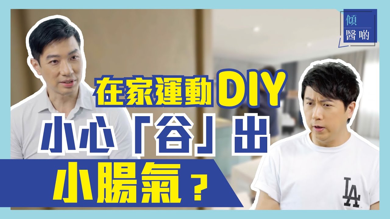 運動🏋🏻谷住道氣發力 隨時小腸氣？｜抗疫🦠期間喺屋企運動 竟然令小腸氣風險大增｜林子博 外科專科 劉卓靈醫生