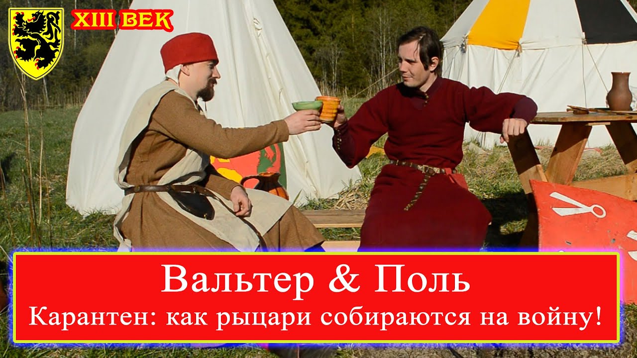 XIII век: Карантен 2022. Вальтер и Поль. #история #средневековье #страдающеесредневековье