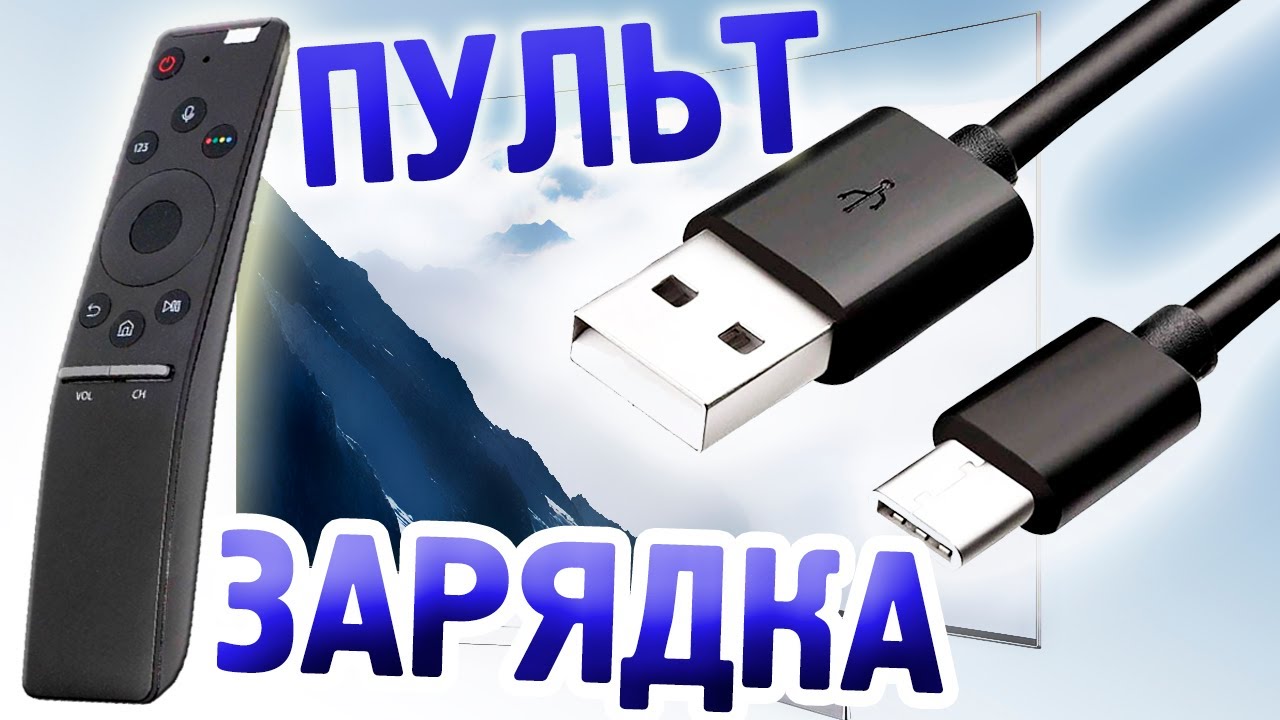 Как зарядить пульт от телевизора