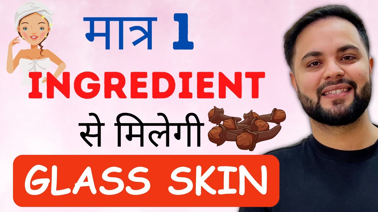 मात्र 1 Ingredient से मिलेगी Glass Clear Glowing Skin Instantly