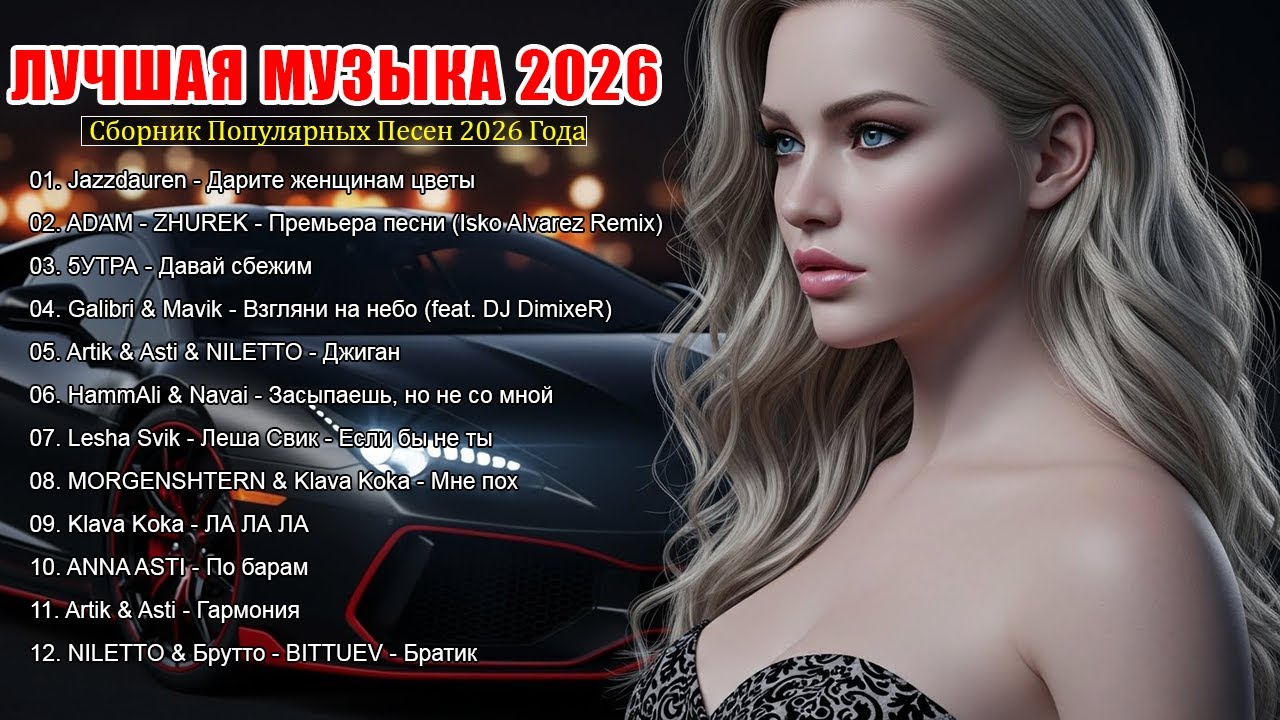 ХИТЫ 2026♫ ТАНЦЕВАЛЬНАЯ МУЗЫКА 2026 💥 КРУТАЯ МУЗЫКА В МАШИНУ 2026 🎉 МУЗЫКА В ТРЕНДЕ 2026