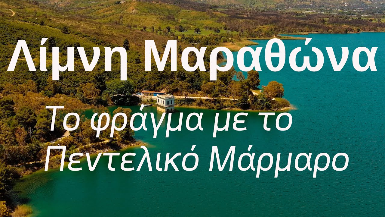 Λίμνη Μαραθώνα με το Μαρμάρινο Φράγμα | Lake Marathon and its distinguished Marble Dam