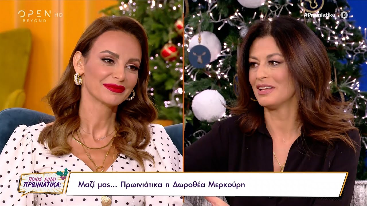 Η Δωροθέα Μερκούρη για τις κόρες της και τις κακοποιητικές συμπεριφορές | Ποιος είναι πρωινιάτικα;