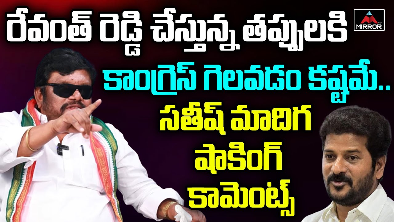 Congress Leader Satish Madiga Shocking Comments On Revanth Reddy | T Congress News | Mirror TV