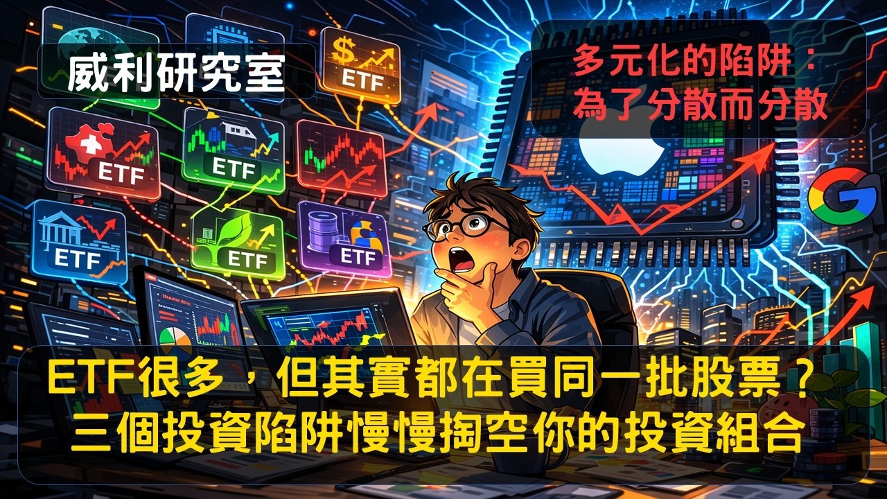 S25EP33|ETF很多，但其實都在買同一批股票：三個投資陷阱正在慢慢掏空你的投資組合。多元化的陷阱：為了分散而分散