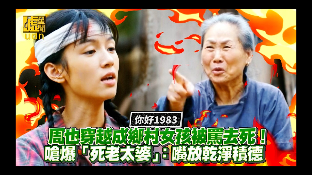 你好1983／周也穿越成鄉村女孩被罵去死！嗆爆「死老太婆」：嘴放乾淨積德