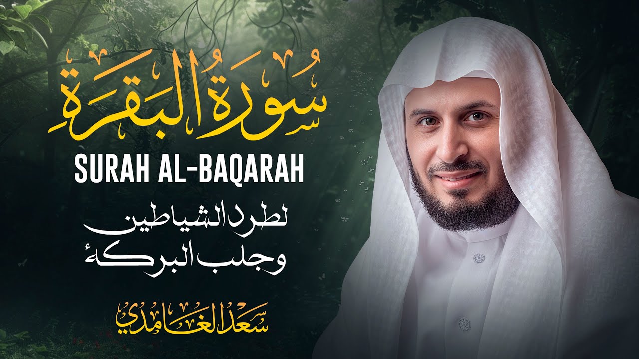 سورة البقرة بصوت الشيخ سعد الغامدي Saad Al Ghamdi - Surat Al Baqarah