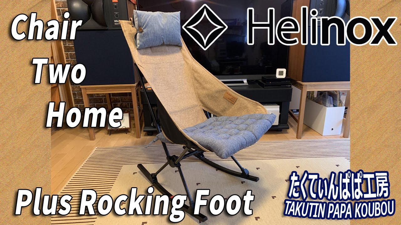 【お家アウトドア】Helinox Chair Two Home Plus Rocking Foot
