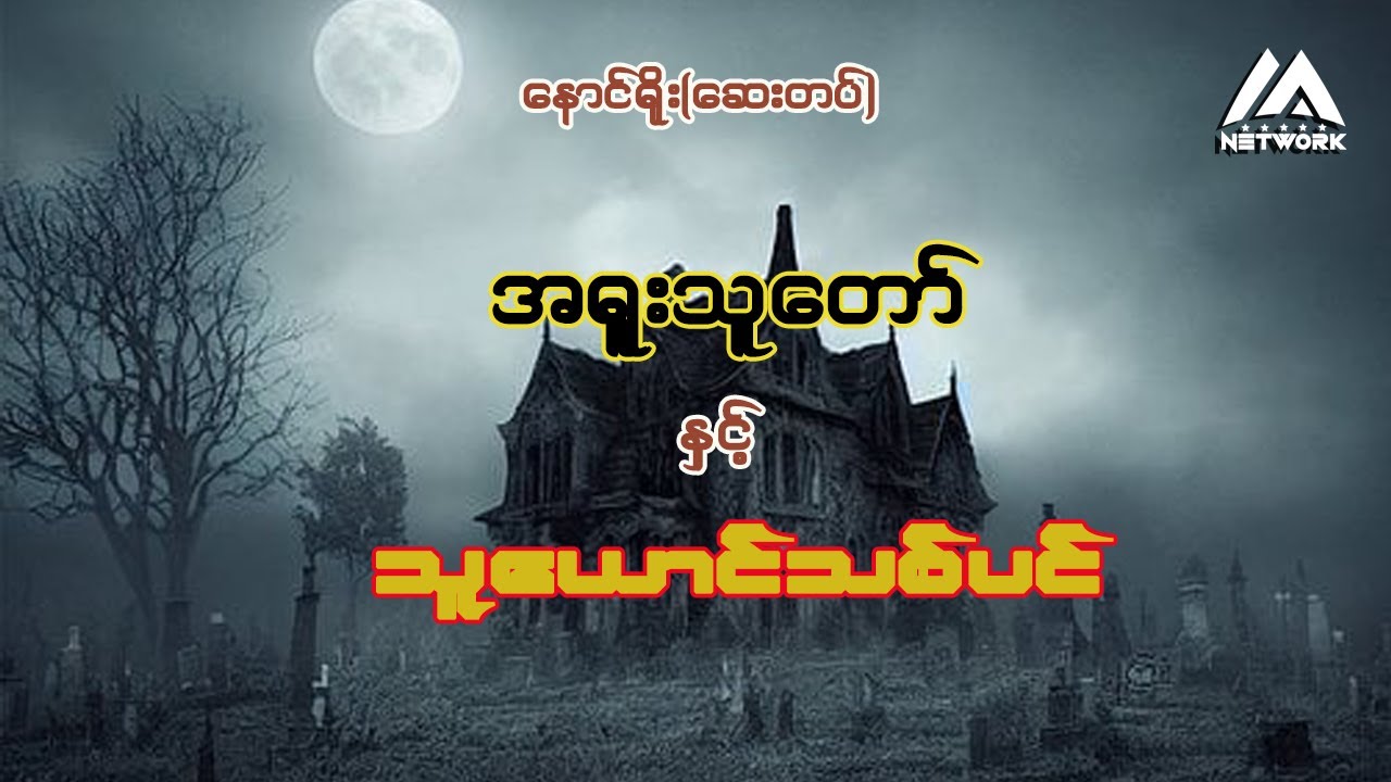 အရူးသူတော် နှင့် သူယောင်သစ်ပင် ( အပိုင်း_၁၁)
