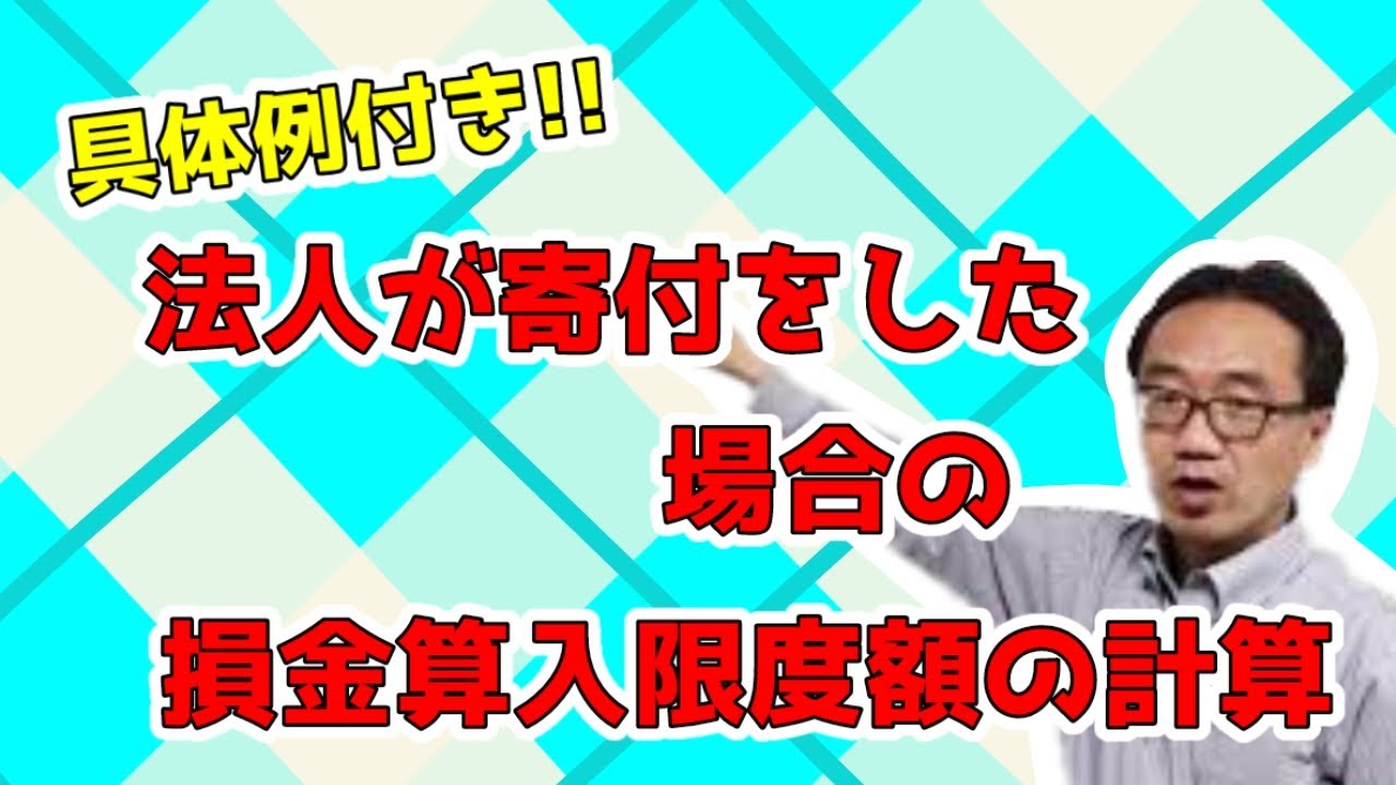 法人が寄付をした場合の寄付金の損金算入限度額