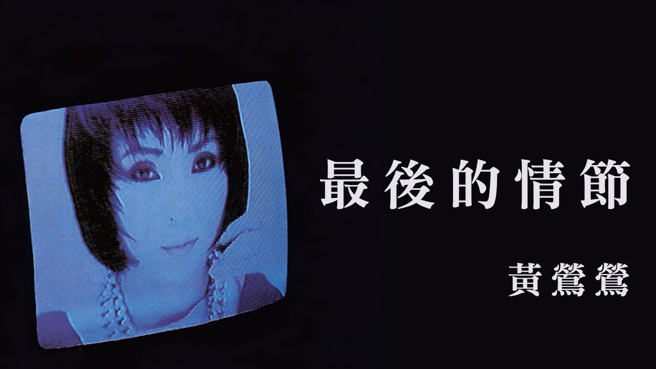 黃鶯鶯 Tracy -《最後的情節》official Lyric Video