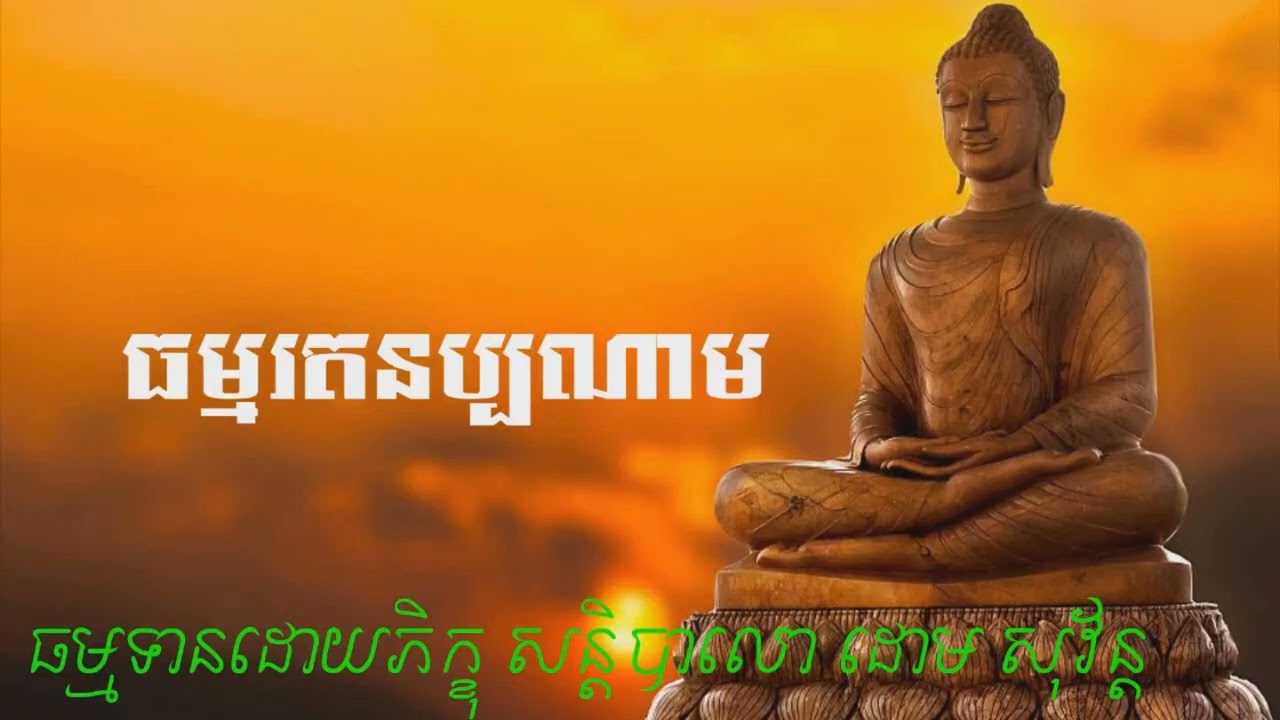 #អនុមោទនា!#នមស្ការគុណព្រះរតនត្រ័យ#ដោយ ភិក្ខុ សន្តិធម្មបាល ដោម សុវ័ន្ត
