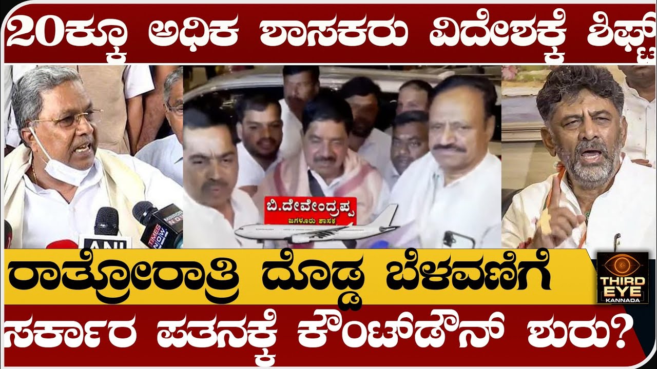 20ಕ್ಕೂ ಅಧಿಕ ಶಾಸಕರು ವಿದೇಶಕ್ಕೆ ಶಿಫ್ಟ್ - ರಾತ್ರೋರಾತ್ರಿ ದೊಡ್ಡ ಬೆಳವಣಿಗೆ- Congress MLA's foreign trip news