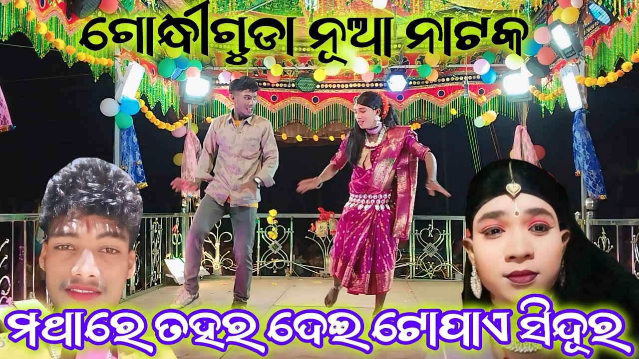 ଆଦିବାସୀ ଝିଅ ଖରାପ ନୁହଁ ll 6370148029 ll 2026 ର କର୍ଣ୍ଣ ଗୁରୁଙ୍କ ନୂଆ ନାଟକ 