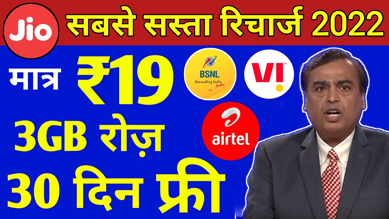 सबसे सस्ता रिचार्ज | Jio, Airtel, VI & Bsnl सिर्फ ₹19 में 3GB रोज़ 30 Days | Jio Recharge Offer 2022