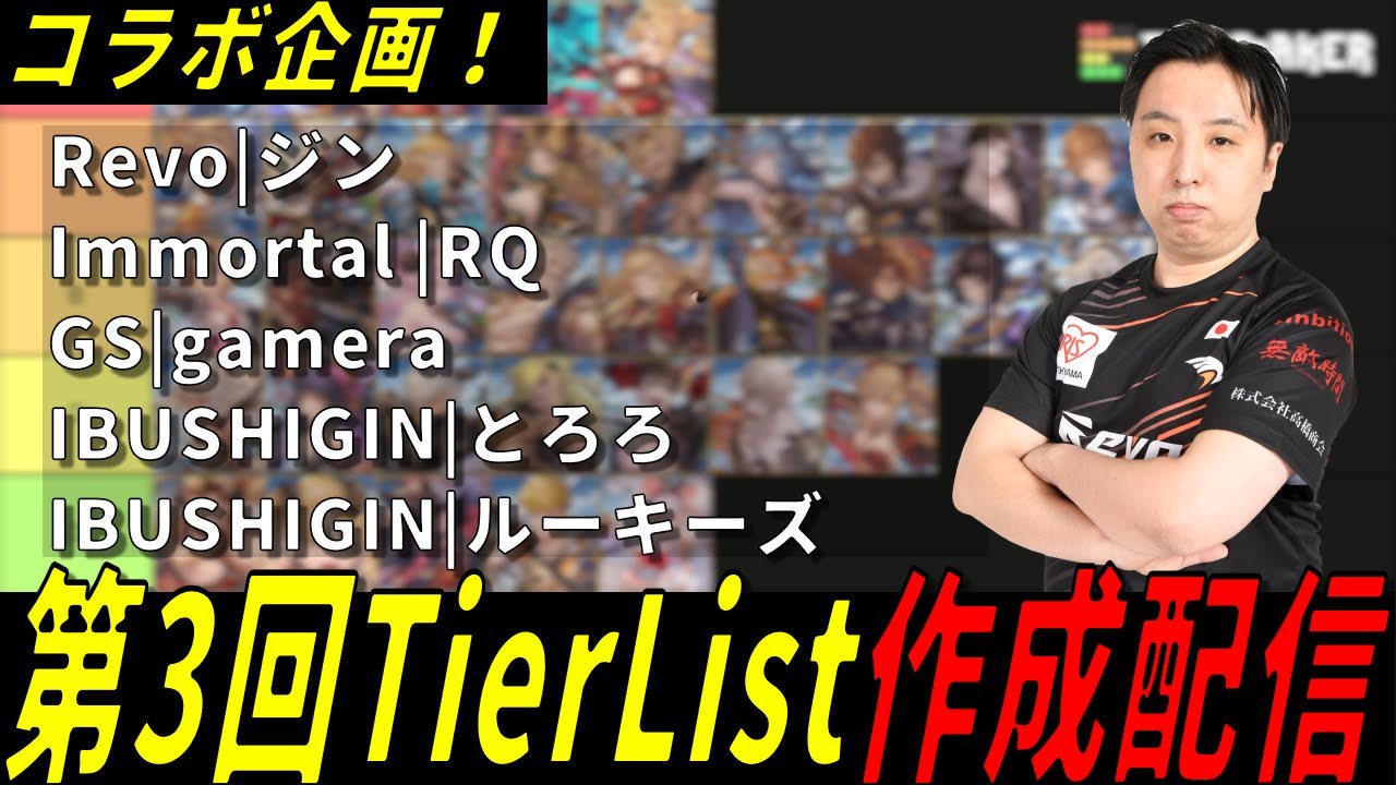 【GBVSR】Cygames Cup 直前！プロゲーマー5人でTier Listを作成します。ver2.40【コラボ企画】