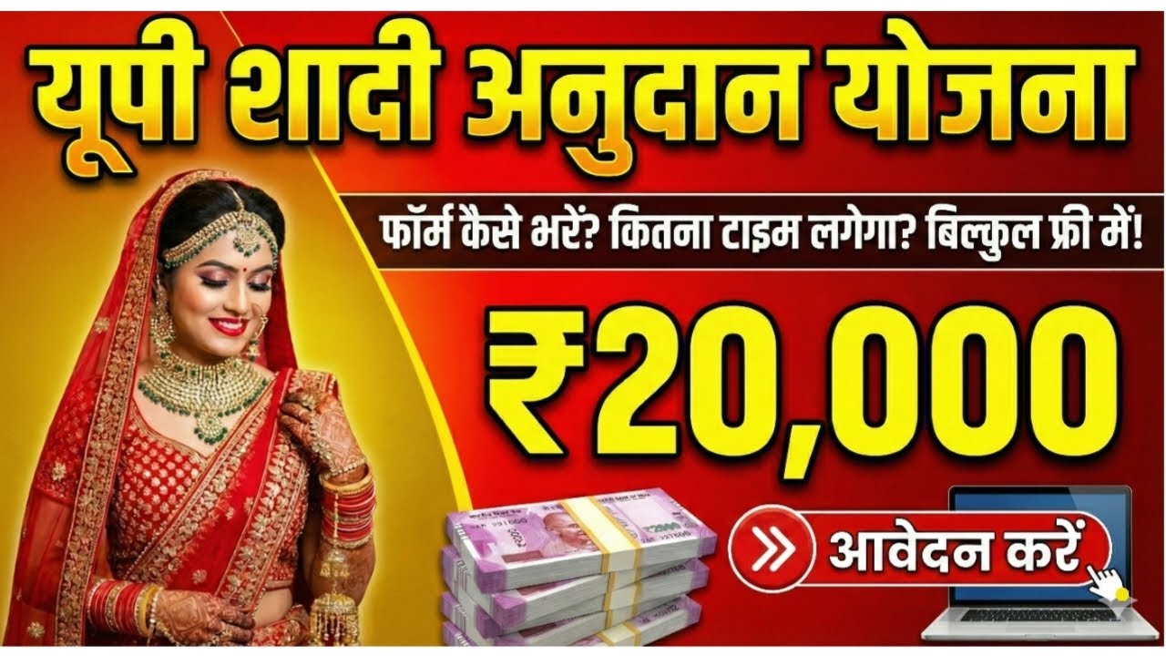UP Shadi Anudan Yojana 2026 Online Apply | बेटी की शादी पर मिलेंगे ₹20,000 | Shadi Anudan Status