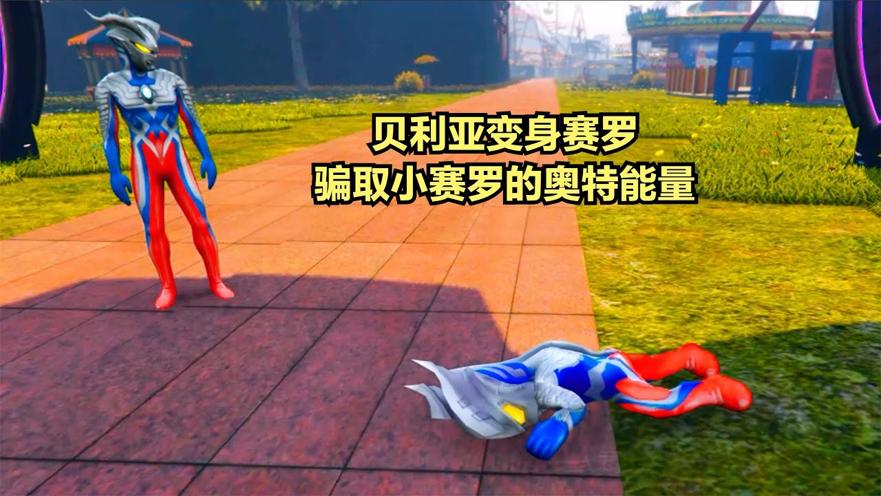 贝利亚竟然变成赛罗的样子骗取小赛罗的奥特能量。
