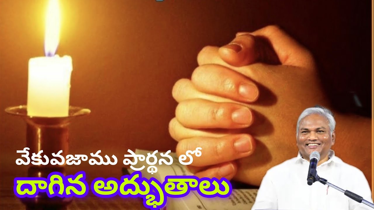వేకువజాము ప్రార్థనలో దాగిన అద్భుతాలు|Pastor B.Jeremiah Garu 