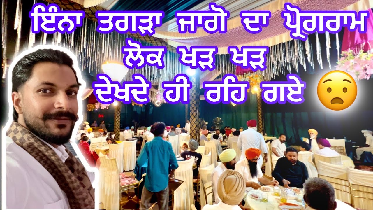 ਇੰਨਾ  ਤਗੜਾ  ਜਾਗੋ  ਦਾ  ਪ੍ਰੋਗਰਾਮ ਲੋਕ  ਖੜ  ਖੜ  ਦੇਖਦੇ  ਹੀ  ਰਹਿ  ਗਏ 👀 🤩