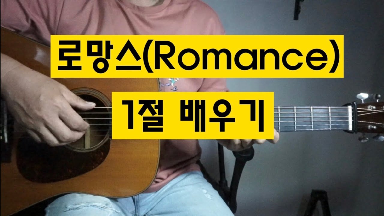 로망스(Romance) 1절 배우기