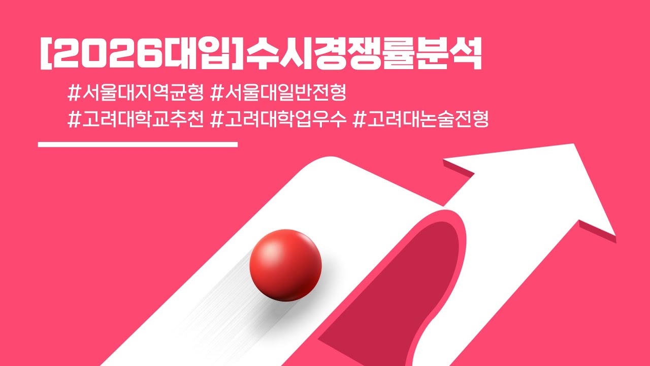 [2026대입]'🚀긴급🚀2026학년도수시서울대고려대경쟁률분석🚀최상위권하향안전지원경향🚀서울대지역균형소폭하락🚀고려대학교추천지원자대폭감소🚀연세대경쟁률마감은?