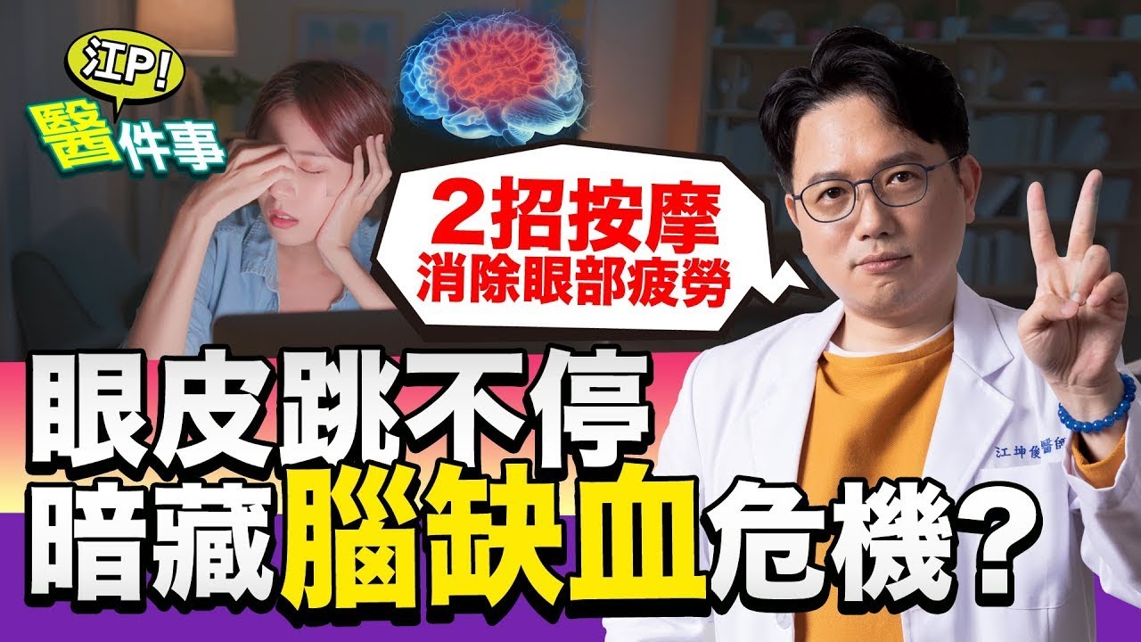 眼皮一直跳！小心是腦缺血警訊？2招按摩消除眼部疲勞【江P醫件事#102】