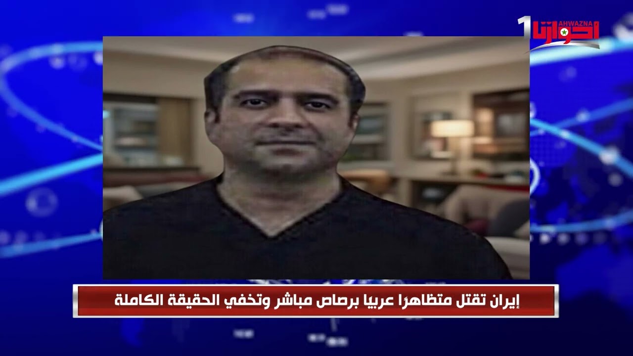 موجز لأهم الأنباء من قناة أحوازنا إليكم التفاصيل