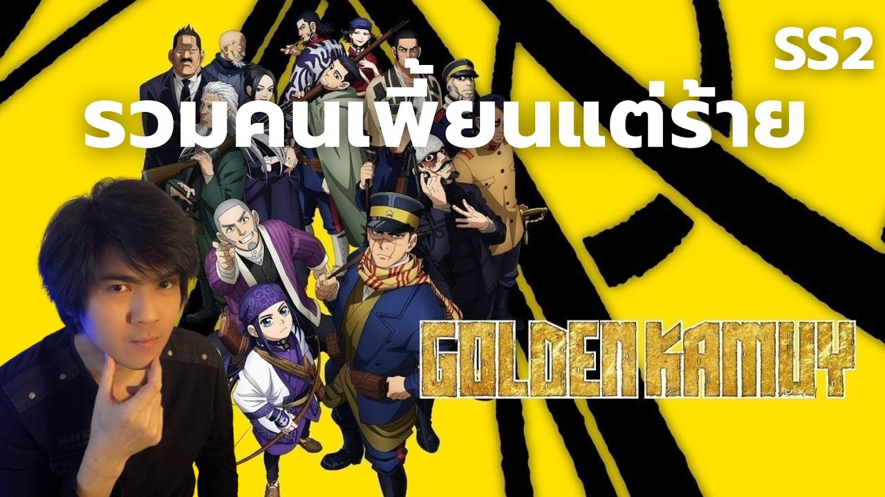 ดำดิ่งสู่ความเพี้ยน! | Golden Kamuy (สรุปสั้น)