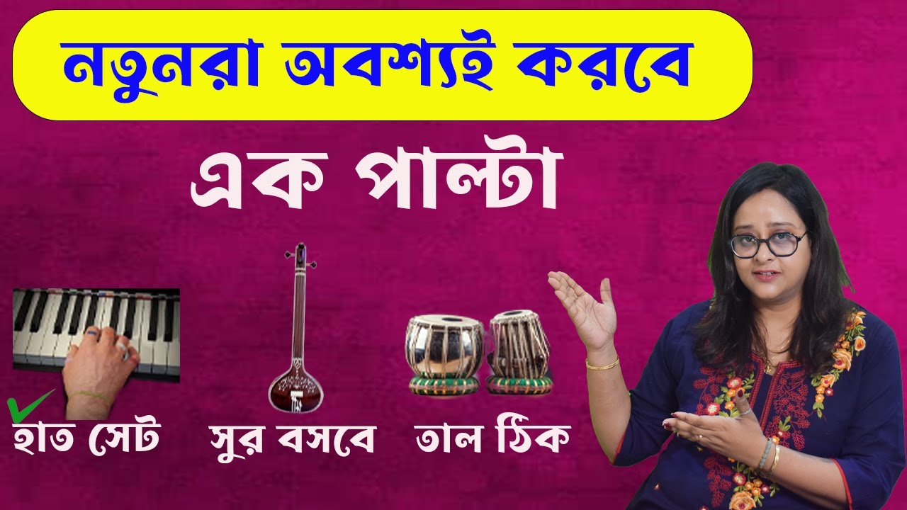 ৭দিন অভ্যাসেই হাত চলবে , সুর বসবে, তাল ও কাটবে না । Babli Biswas Music Academy