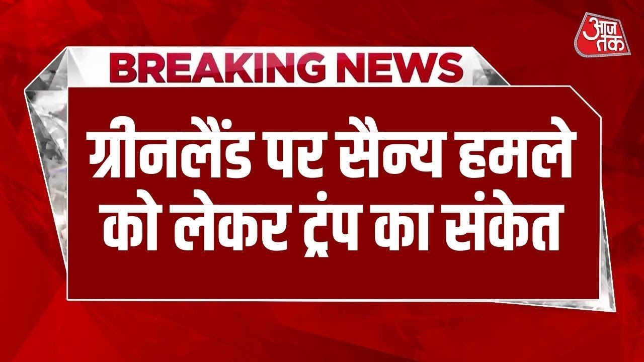 Breaking News: Greenland पर कब्जे की धमकी, Trump का नया विवाद, Nobel न मिलने पर ट्रंप का गुस्सा