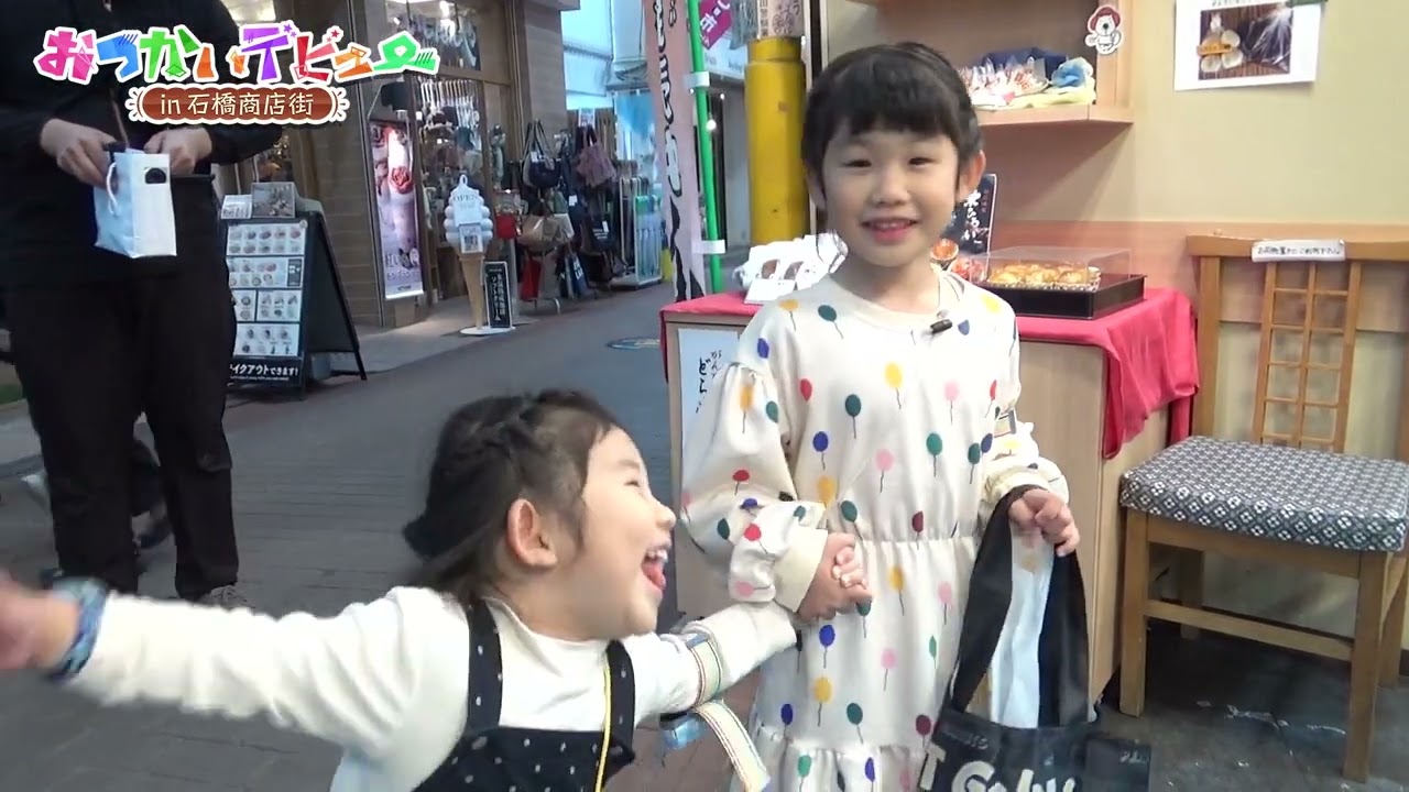 商店街で初めてのおつかい！－おつかいデビューin石橋商店街⑥－