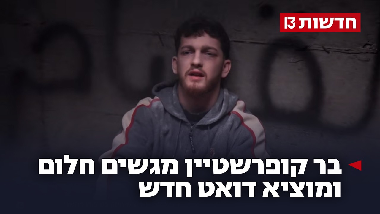 השיר של בר: שורד השבי הקליט דואט - 5 חודשים אחרי שחזר הביתה