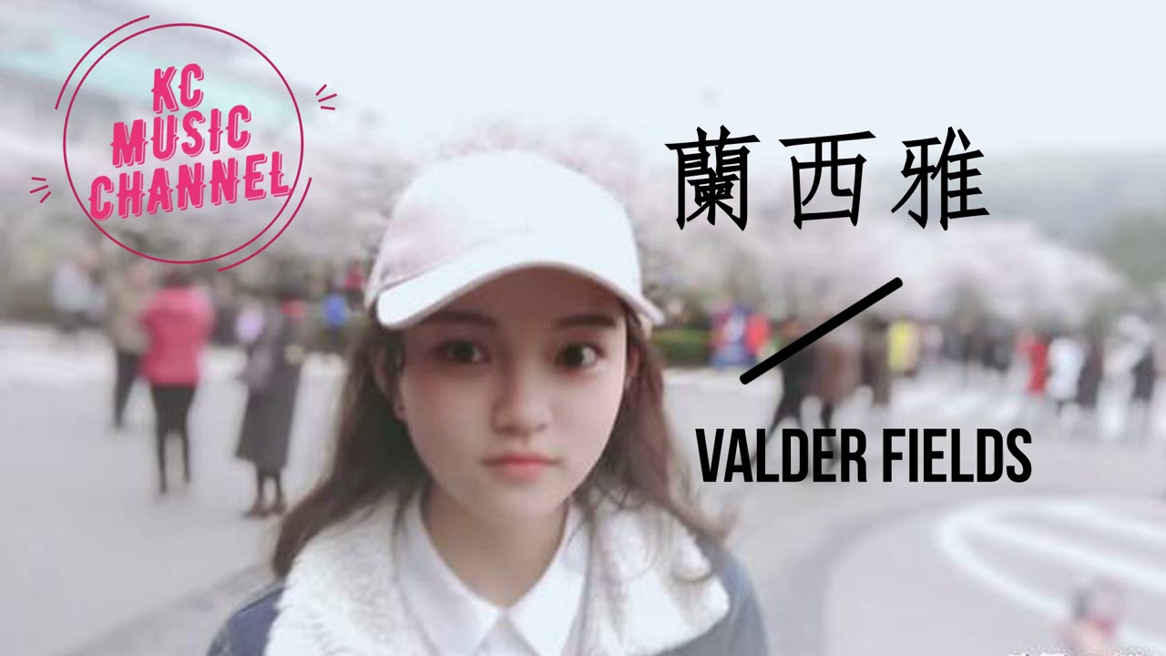 蘭西雅 - Valder Fields  小爵士嗓哼唱【音樂分享】