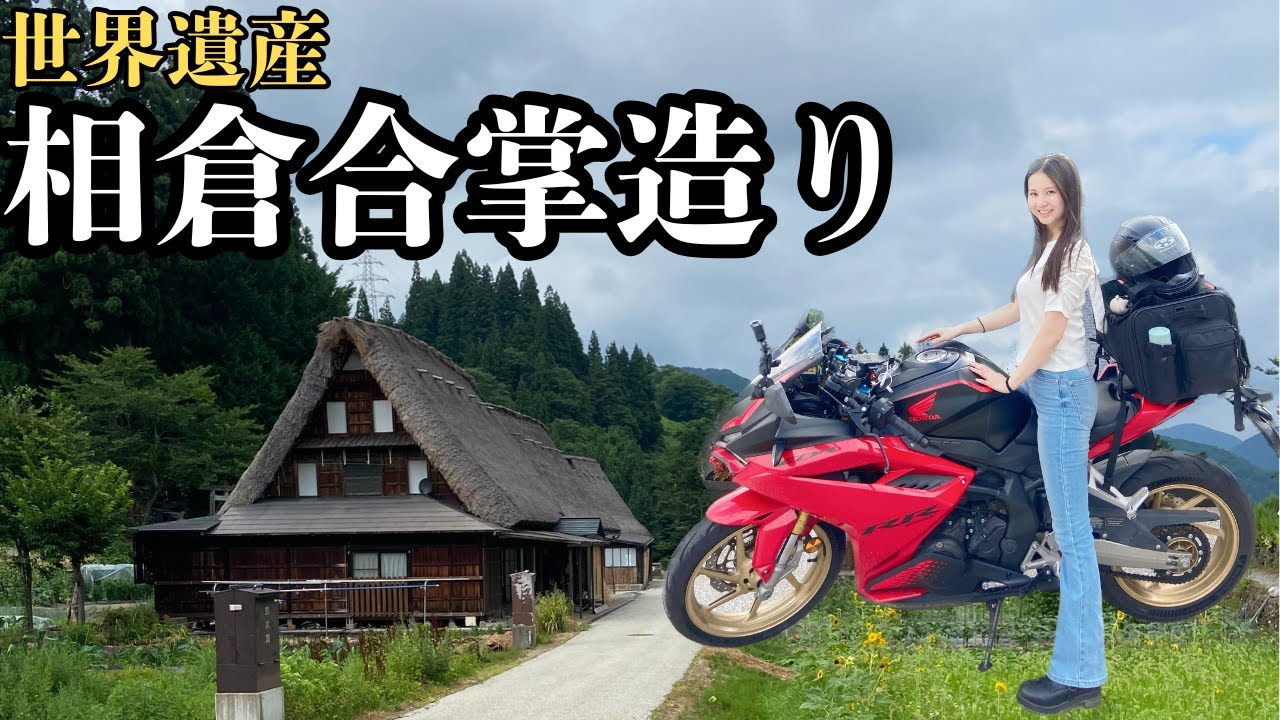 【世界遺産】相倉合掌造り集落に行ってきた！【富山ツーリング】