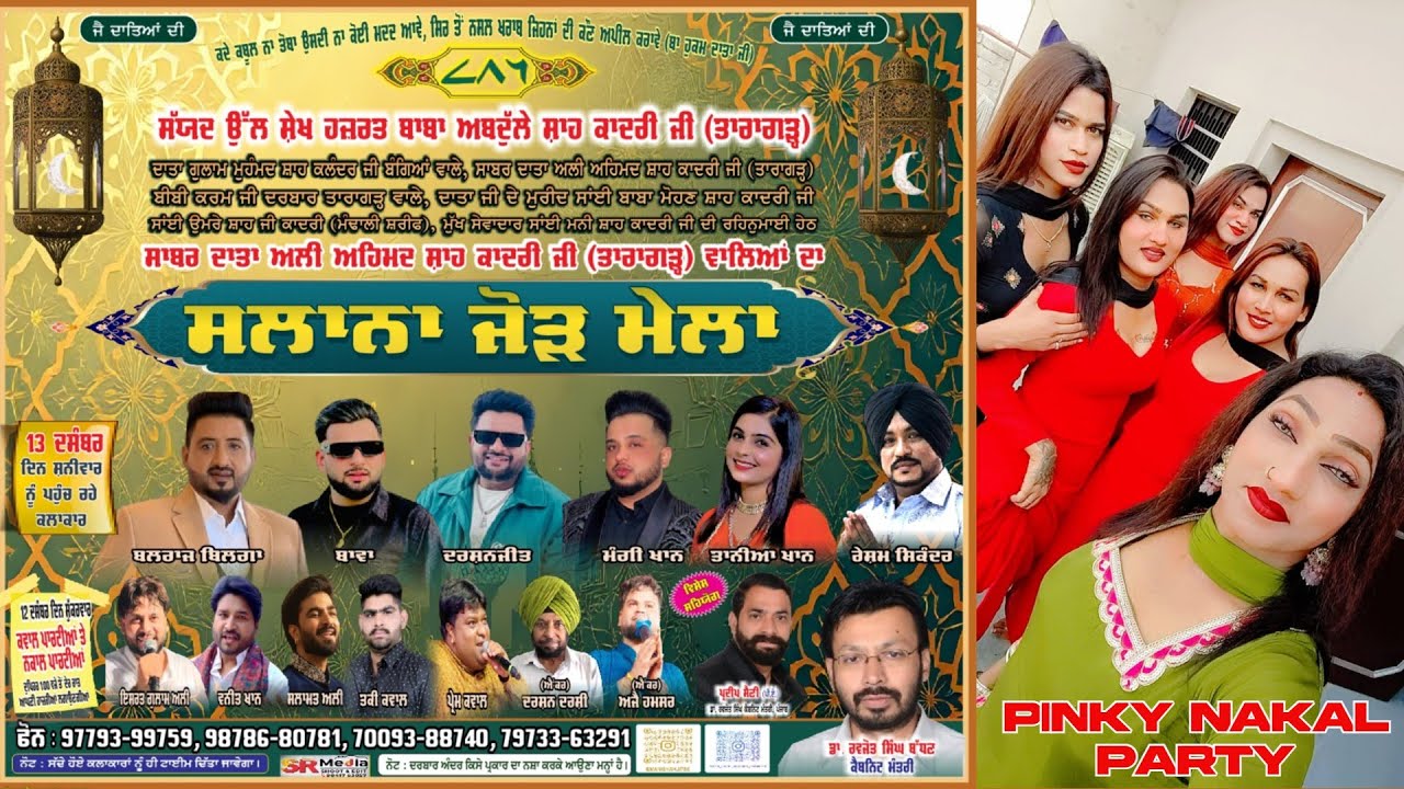 🔴Live - Pinky Nakal Party ਸਲਾਨਾ ਮੇਲਾ ਦਰਬਾਰ ਸੱਯਦ ਉੱਲ ਸ਼ੇਖ ਬਾਬਾ ਅਬਦੁੱਲੇ ਸ਼ਾਹ ਕਾਦਰੀ ਜੀ, ਤਾਰਾਗੜ੍ਹ SR Media