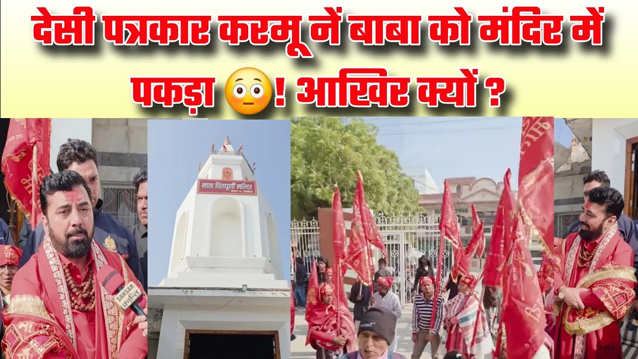 देसी पत्रकार करमू नें बाबा को मंदिर में पकड़ा 😳! आखिर क्यों ?
