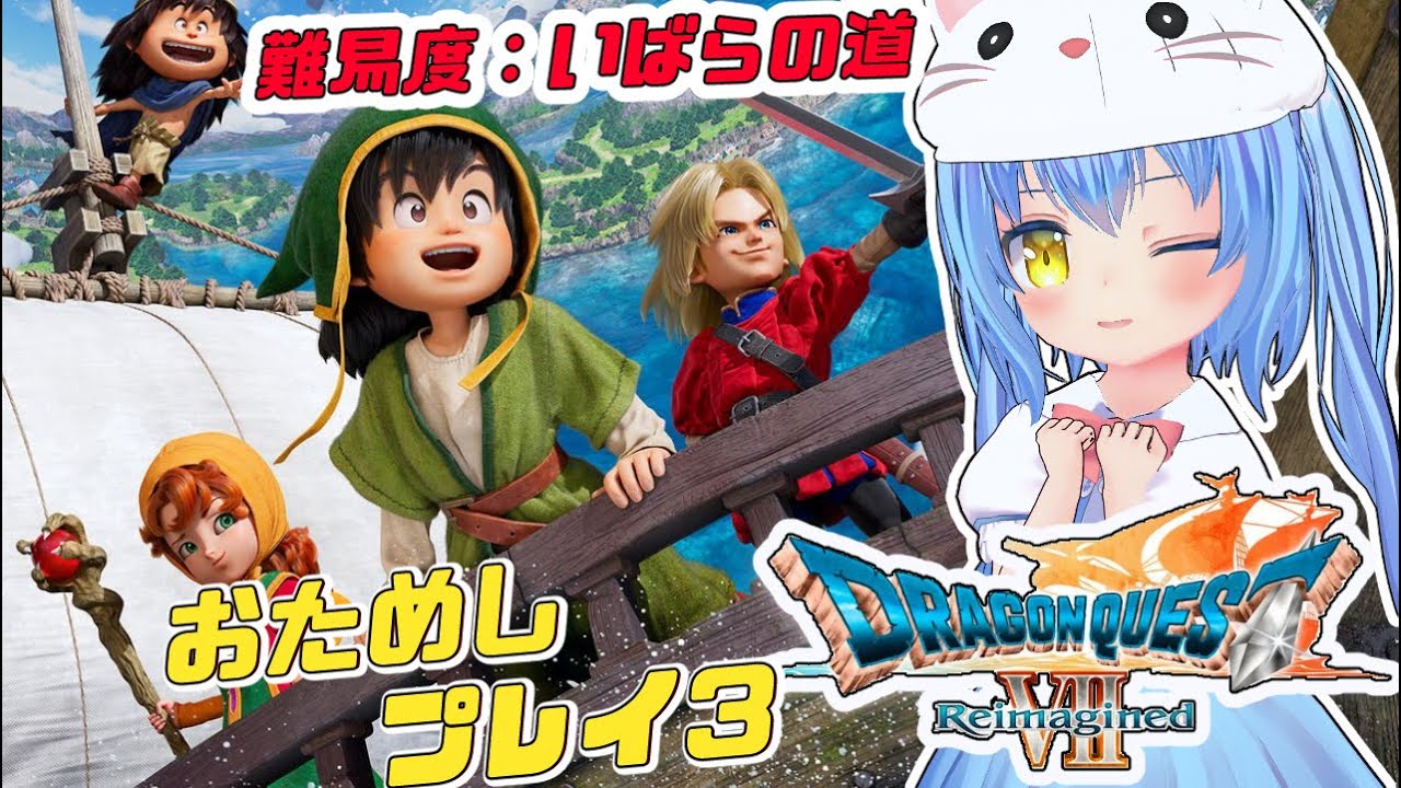 【ドラゴンクエストⅦ Reimagined】おためしプレイ３♪　ドラクエⅦ エデンの戦士たち　【ドラクエ７/DQ7】女児Vtuber[白帆まひゆ]レトロゲーム