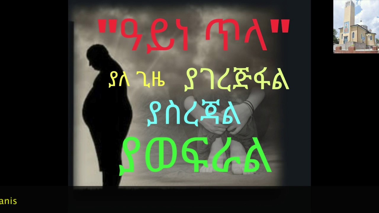 ዓይ ነጥላ ክፍል-25 (ዓይነ ጥላ ያለ ጊዜ ያገረጅፋል,ያስረጃል,ያወፍራል.....ቀሲስ ሔኖክ ወ/ማርያም እንደጻፈው)