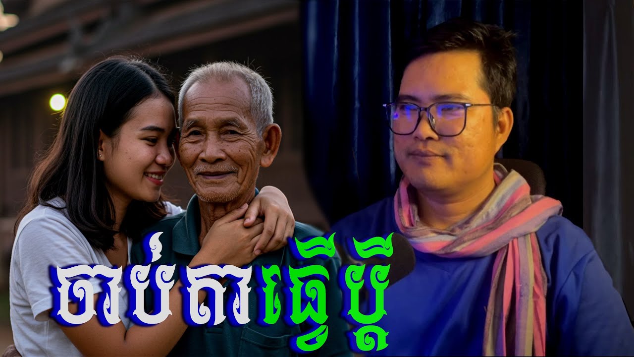 Eng sarin​ | ចាប់តាធ្វើប្ដី