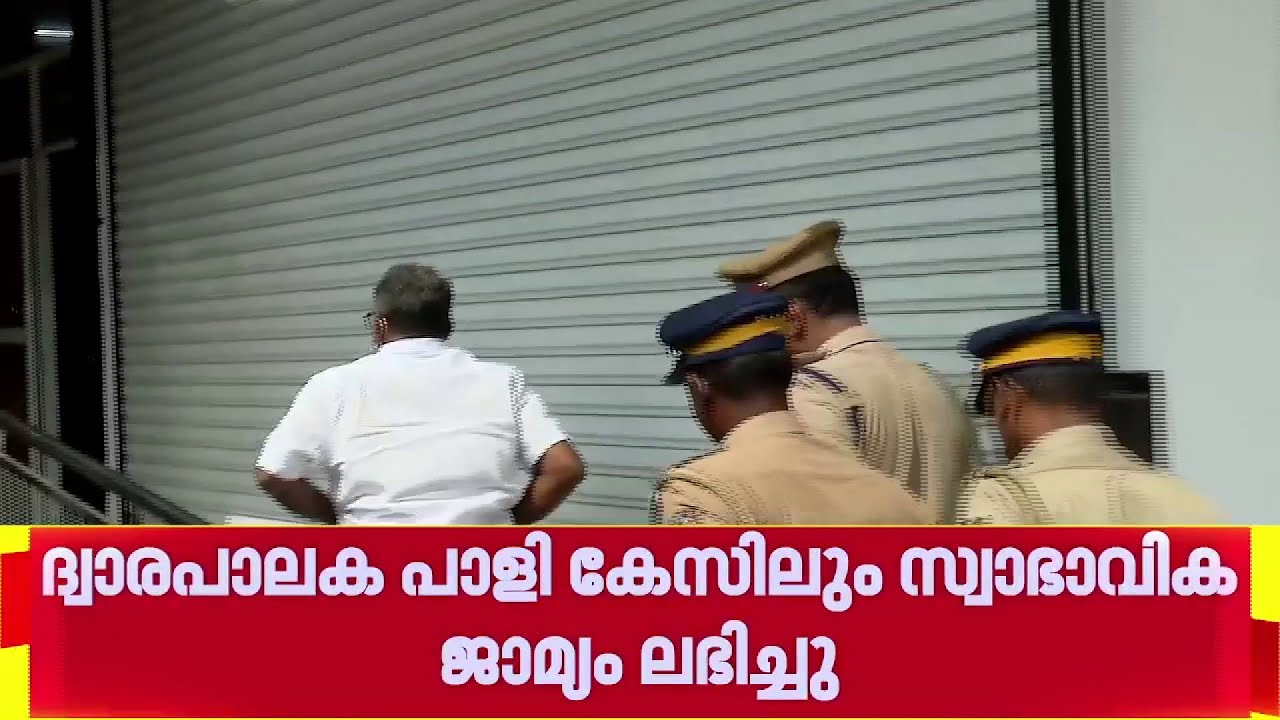 Sabarimala Gold Theft | ദേവസ്വം ബോർഡ് മുൻ പ്രസിഡൻ്റ് എ പത്മകുമാറും ജയിൽമോചിതനായി