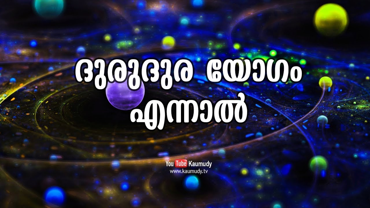 ദുരുദുര യോഗം എന്നാൽ  | Jyothisham