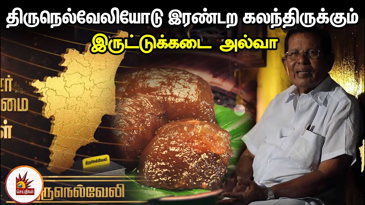 திருநெல்வேலியோடு இரண்டற கலந்திருக்கும் இருட்டுக்கடை அல்வா | Iruttu Kadai Halwa